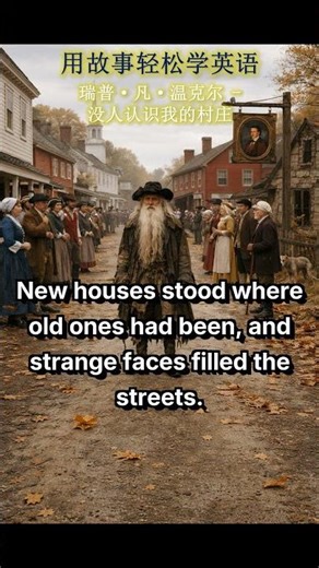 瑞普·凡·温克尔 - 没人认识我的村庄 | 世界故事学英语📖