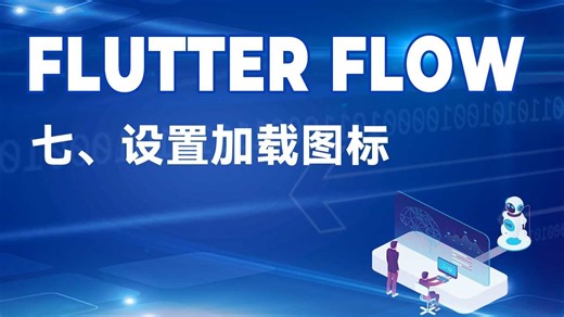 7.交互优化必备：Flutter Flow加载动画与占位组件