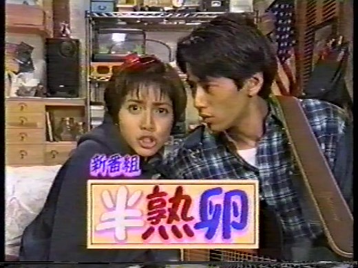 #内田有紀#大浦龍宇一#田原俊彦#篠ひろ子#田中律子#半熟卵