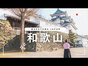 【和歌山観光】和歌山城&紀三井寺など和歌山市内の定番スポット巡る決定版！【元伊勢巡り#2】【４K】