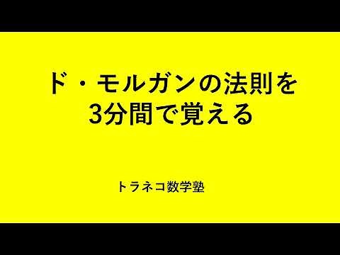 ド・モルガンの法則を3分で覚える