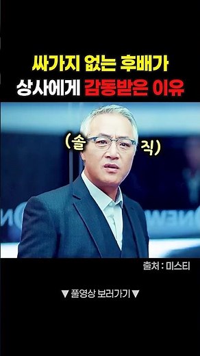 싸가지 없는 후배가 감동받은 이유 #shorts