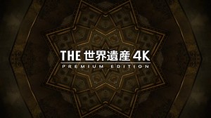 世界的遗产 The World Heritage 4K Premium Edition - 01