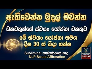 ප්‍රබලම ස්වයං යෝජනා: මුදල් ඔබ වෙත ගලා ඒමට. ධනවත්වන්න NLP තාක්ෂණයෙන් ඔබේ සිත සකසන්න. #sanathgamage