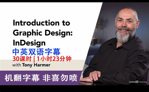 140-Lynda教程：平面设计导论-InDesign中英双语字幕Introduction to Graphic Design - InDesign