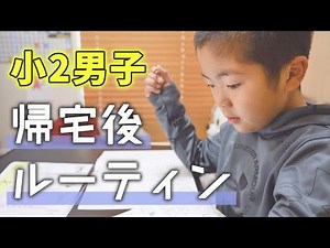 【ルーティン】小学2年生男子の帰宅後ルーティン！算数の宿題に悪戦苦闘💦妹との至福のおやつタイムも♡【あつここ】