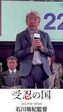 石川瑞紀監督 『受忍の国 報道1930劇場版』｜監督プレゼン