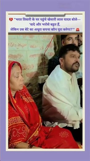 🔥 खेसारी लाल यादव ने भरत तिवारी के घर जाकर जताया दुख, परिवार को दिया सहयोग #khesari #bharattiwari