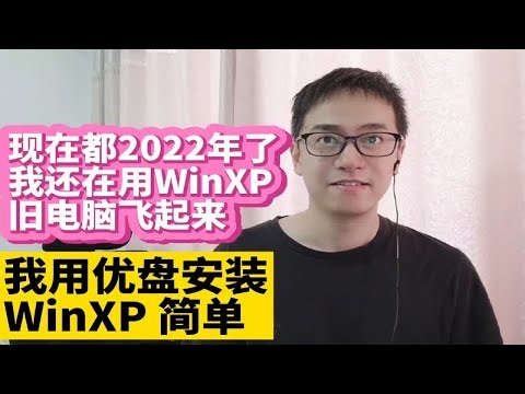 我在2022年还在用WinXP 爽 用优盘安装Windows XP原版ISO镜像 最适合旧电脑的操作系统WinXP 让旧电脑变快 流畅玩游戏 看高清视频不卡