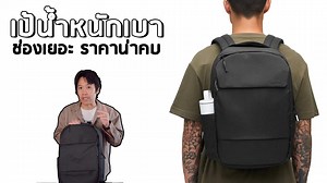 Incase - 𝗖𝗿𝗼𝘀𝘀𝘁𝗼𝘄𝗻 𝗕𝗮𝗰𝗸𝗽𝗮𝗰𝗸 𝟮𝟬𝗟 กระเป๋าเป้สะพายหลัง วัสดุ Woolenex คุณภาพสูงจากทางแบรนด์ ที่มีความทนทานและสามารถกันน้ำได้อย่างดี สามารถใส่ Laptop หรือ Macbook ขนาด 16 นิ้วได้ ภายในช่องต่างๆบุด้วยขนเทียมอย่างดี . ➕วัสดุ Woolenex ที่มีความทนทานและสามารถกันน้ำได้อย่างดี ➕ด้านข้างมีช่องสำหรับใส่ขวดน้ำ​ ➕มีคลิปหนีบกุญแจ ➕ซิป YKK คุณภาพสูงที่มีความทนทาน ➕สามารถใส่ Laptop หรือ Macbook ขนาด 16 นิ้วได้ ➕พื้นที่จัดเก็บ AirTag แบบซ่อนอยู่ภายในป้าย Incase ➕ใช้ร่วมกับกระเป๋าเดินทางได้สะดว