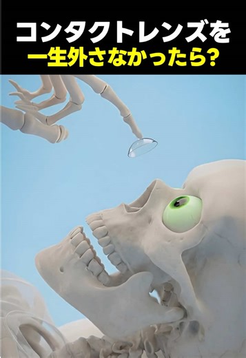 コンタクトレンズを一生外さなかったら目はどうなる?