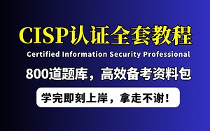 花了我一万多报名的CISP信息安全认证课程，含题库大全+CISP备考资料包，允许白嫖，拿走不谢！学完这套即刻上岸！