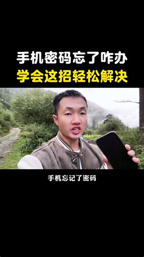 手機忘記了密碼解不開鎖怎么辦？教你一招輕松解決#手機使用技巧 | 手机小教程