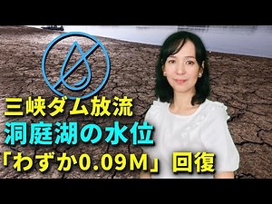 Three Gorges Dam releases water; Dongting Lake water level recovers by just 0.09m