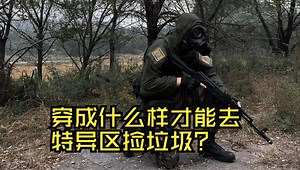 特异区最常见-潜行者黎明防护服解析