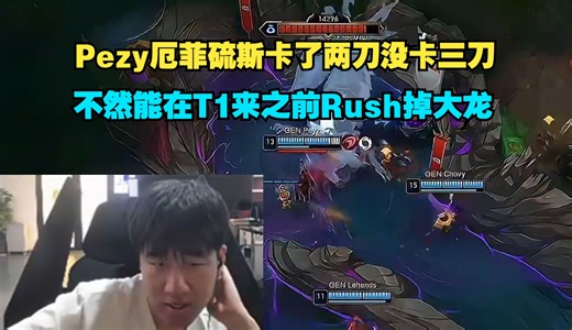 Gala锐评Peyz厄菲硫斯：GEN打大龙Peyz只卡了两刀没卡三刀，不然应该能在T1来龙坑前Rush掉大龙。GEN T1
