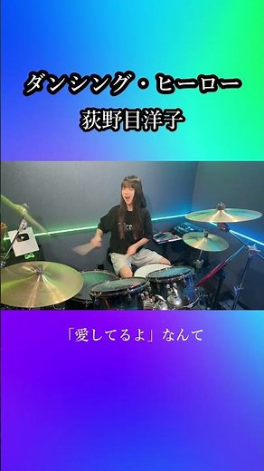 ダンシング・ヒーロー(Eat You Up)/荻野目洋子 ドラム叩いてみた① #shorts