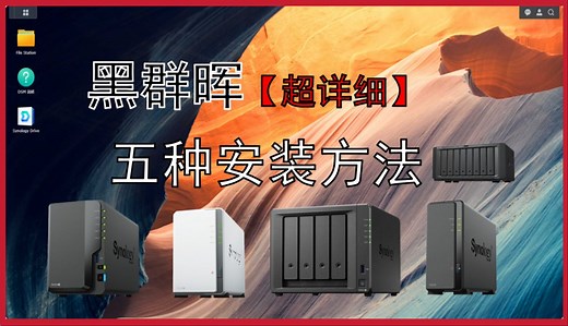 黑群晖DSM7.2安装教程大合集，打造完美NAS！零基础也能学会！（VMware/ESXi/NVMe/M.2/ARPL）