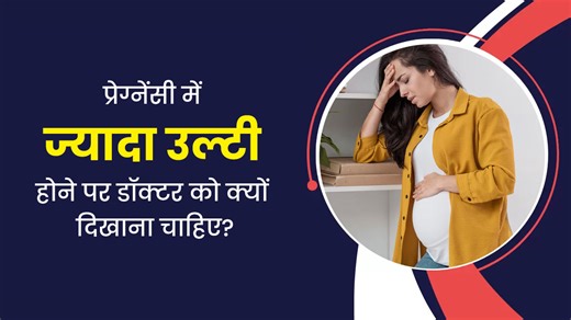 प्रेग्नेंसी में होती है बार-बार उल्टी तो न करें नजरअंदाज, जानें डॉक्टर से मिलना क्यों है जरूरी?