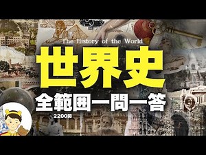これだけは覚えておきたい世界史一問一答全範囲2200問【4時間超え】