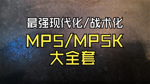 LDT MP5&MP5K战术套件模型预览 UTG PRO护木/LEE SPORTING LOWER/B&T STOCK/ACR STOCK