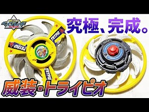 究極のトライピオ完成しました圧倒的防御とカウンターですべての敵を粉砕します【爆転シュートベイブレード最強改造】