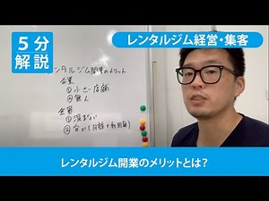 話題のレンタルジム開業のメリットとは？｜花井@全てのフィットネスジムを無人化Smat Fitness Gym