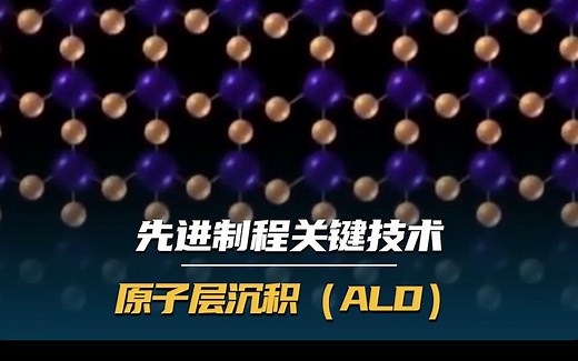 先进制程关键技术——原子层沉积（ALD）