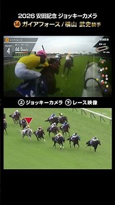 [Jockey Camera x Race Footage] 2026 Yasuda Kinen: Jockey Takeshi Yokoyama #shorts | JRA Official