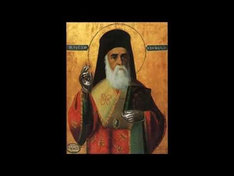 Ἀπολυτίκιο Ἁγίου Νεκταρίου Ἐπισκόπου Πενταπόλεως τοῦ Θαυματουργοῦ