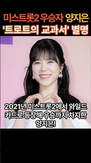 미스트롯2 우승자 양지은 근황 "트로트의 교과서" 별명까지?