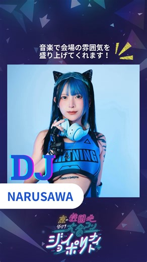 ジョイポリナイト|夜の遊園地貸切り大合コン on Instagram: "🎡夜の遊園地 貸切り大合コン『ジョイポリナイト』🎡 【DJ】 ◉NARUSAWA @illlfv__ 普段はゲーム配信とコスプレが仕事で趣味のオタクなサブカルチャーDJ。 得意なジャンルはHARDCORE.EDM.EUROBEAT.アニソンJPOPremix。 2024年6月にDJを初め、開始約1年半で全国を飛び回る。 自身の活動""コスプレ""×""DJ""で「成澤」にしかできない空間を演出。 ┈ ┈ ┈ ┈ ┈ ┈ ┈ ┈ ┈ ┈ ┈ ┈ ┈ ┈ ┈ ┈ 🎡夜の遊園地 貸切り大合コン『ジョイポリナイト』🎡 ❐ 日時：2026年3月28日(土)19:00〜21:00（受付18:45） ❐ 場所：東京ジョイポリス ❐ 公式サイト：https://joypoli-night.jp/ ❐ 参加資格：20歳以上の独身男女 ❐ 前売券購入：「イベンティファイ(ファミリーマート)」または「街コンジャパン」から購入可能 プロフィール欄のリンク「公式サイト」をご覧ください 夜の遊園地貸切り大合コンは全国で開催中!! �