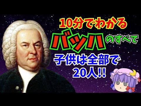 【クラシック音楽解説】バロック時代を代表するドイツの作曲家、音楽の父と称されるバッハ 10分でわかりやすくクラシック音楽解説