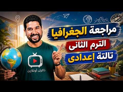 أسئلة الجغرافيا اللى هتيجى فى الإمتحان 100% | تالتة إعدادى الترم الثانى 🌟
