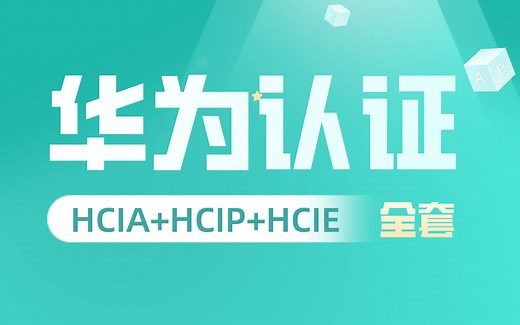 【免费开源】华为认证HCIA HCIP HCIE，94集全集课程（完）