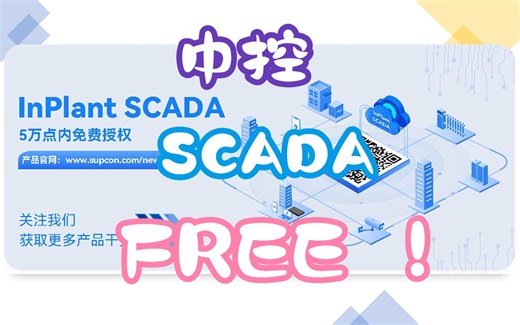 中控 SCADA FREE!