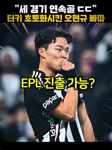 세 경기 연속골 ㄷㄷ 터키 초토화시킨 오현규 빠따