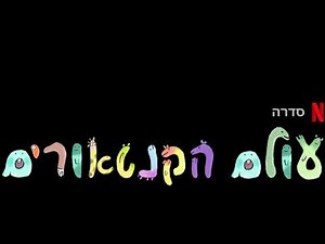 Centaurworld - Becky Apples (Hebrew)