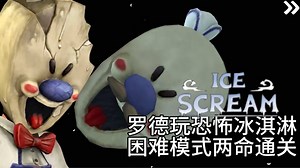 罗德玩恐怖冰淇淋（Ice Scream）#3