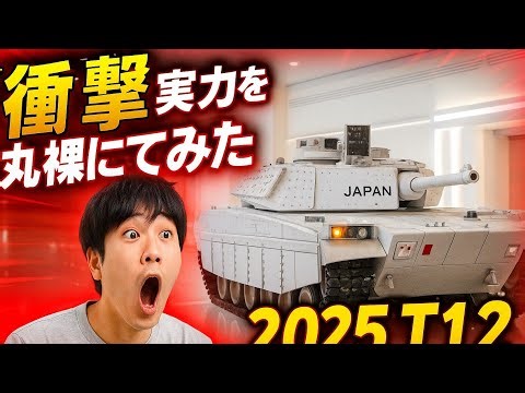 「【衝撃】2025T12戦車の実力を丸裸にしてみた」「こんな戦車見たことない！2025T12完全レビュー」