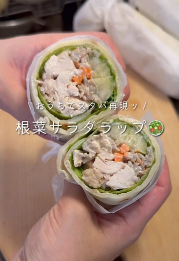 スタバ再現レシピ：根菜チキンサラダラップ
