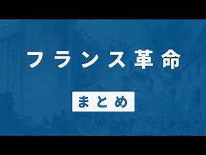 【フランス革命（まとめ）】バスティーユ牢獄襲撃から恐怖政治の終わりまでを分かりやすく解説【世界史】