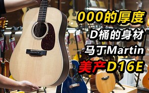 000的厚度，D桶的身材！马丁Martin美产D16E