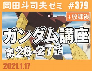 #379 機動戦士ガンダム完全講義 第26話「復活のシャア」＆第27話「女スパイ潜入！」（4.78）＋放課後