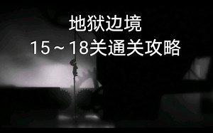 地狱边境 LIMBO 15～18关通关攻略