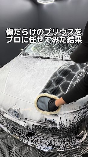 傷だらけのプリウスを洗車・研磨・コーティング