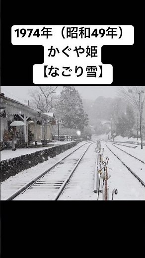 【なごり雪】作詞作曲伊勢正三1974年（昭和49年）#shorts #昭和フォーク #かぐや姫