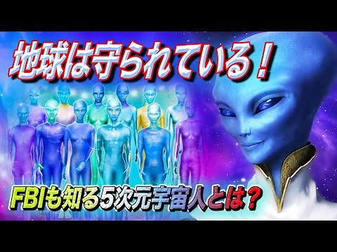 地球は脅威から守られている！？ ~FBIも知る5次元宇宙人とは~