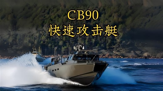 CB90快速攻击艇，瑞典人都不晕船的吗？