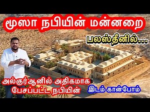 மூஸா நபியின் மன்னறை –பலஸ்தீனில்| குரானில் அதிகமாக குறிப்பிடப்பட்ட நபியின் இடத்தைகாணும் அதிசய தருணம்!